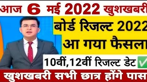 10वीं 12वी रिजल्ट 2022 | up board result 2022 date | board result kab ayege