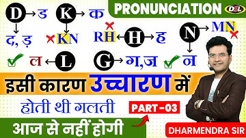 अब नहीं होगी उच्चारण की गलती | सही Pronounce सीखे | Pronunciation Rules सीखो By Dharmendra Sir