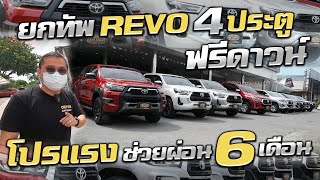 ยกทัพ Toyota Revo4ประตู ฟรีดาวน์ ช่วยผ่อน6งวด กระบะ4ประตู ผ่อนถูก ราคาถูก โตโยต้ารีโว่ กระบะมือสอง