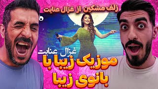 عجب موزیکی شده😮ری اکشن به اجرای زنده از غزال عنایت - زلف مشکین /Reaction Ghezaal Enayat-Zolf Moshkin