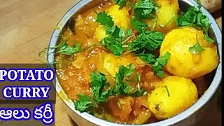 ఆలూ మసాలా కర్రీ ఇలా చేయండి Superగా ఉంటుంది | Potato Curry in Telugu | Aloo Curry | aloo masala curry