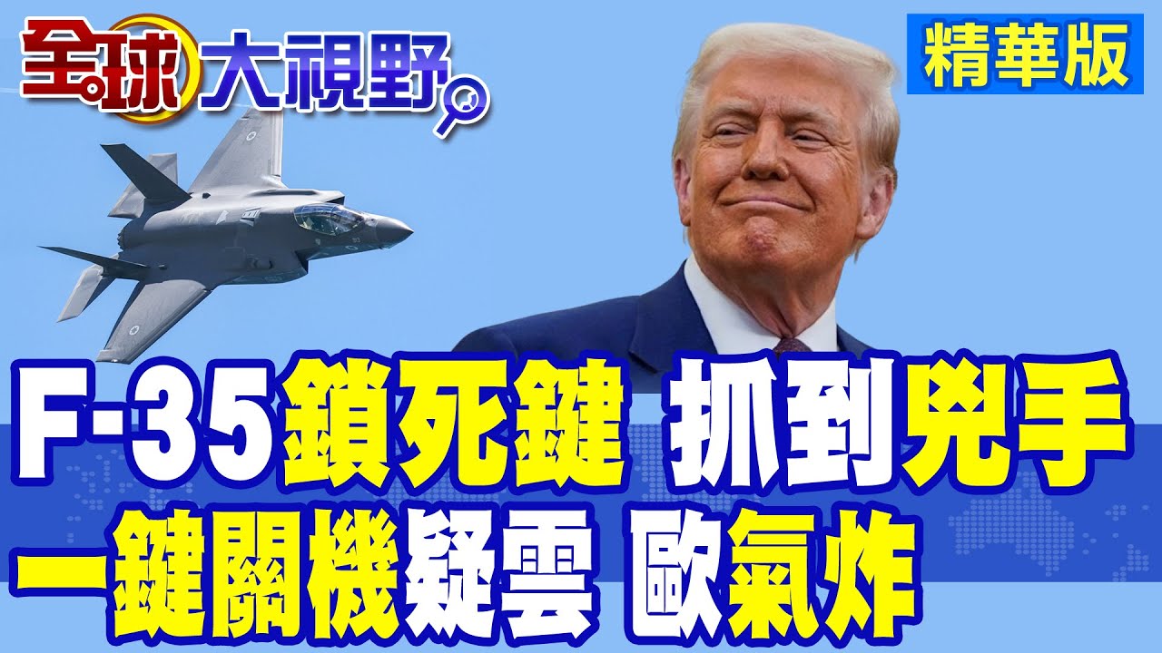 F-35戰機陷”致命按鈕” 死角揭密”雲端大腦”引爆驚悚漏洞 歐洲盟國成川普”人質”?|【全球大視野】精華版 ‪‪@全球大視野Global_Vision