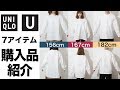 【ユニクロユー】７アイテム♡UNIQLO U購入品紹介＆身長別徹底比較❗