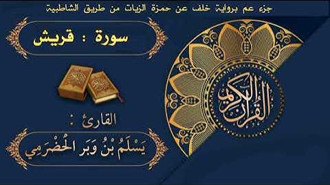 029 سورة قريش برواية خلف عن حمزة الزيات | القارئ يسلم بن وبر الحضرمي