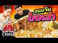 Bang Bang Food | ขนมจีนไหหลำ กับ พีท EAT LAEK feat. ปุ้ย(ลูกชิ้นนางฟ้า) | EP.26