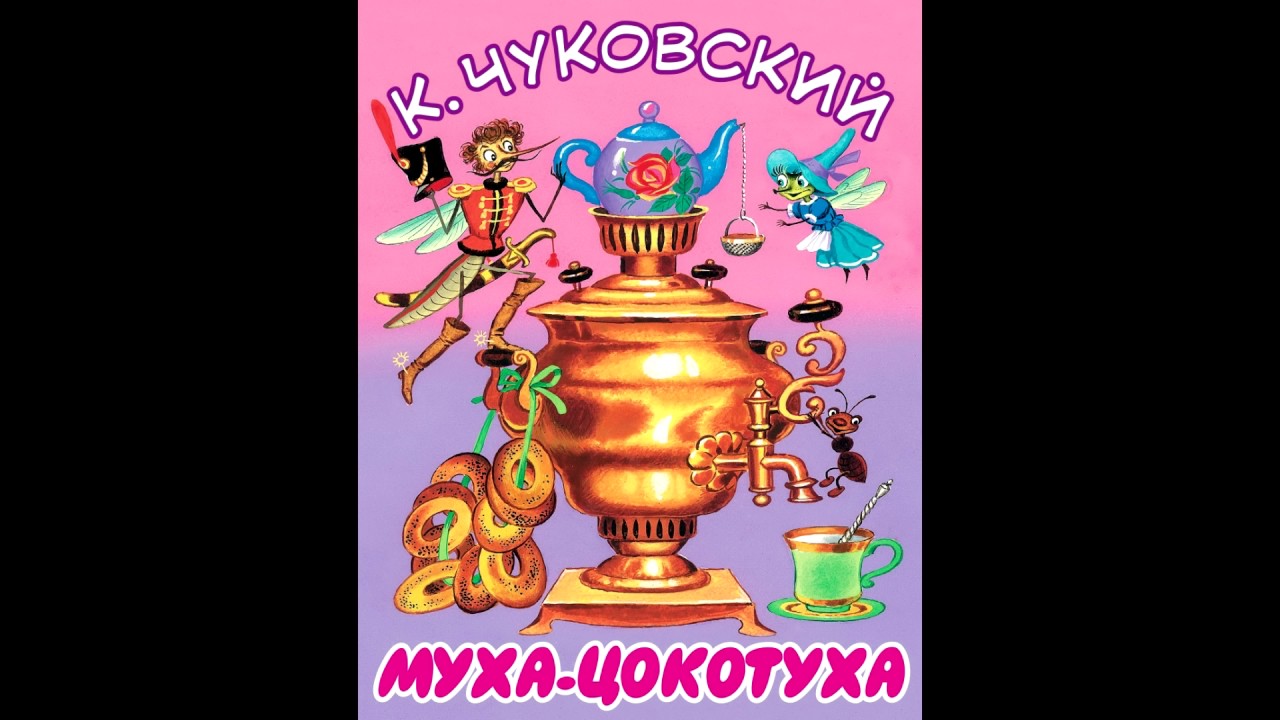 Муха цокотуха в исполнении чуковского. Книжка Чуковского Муха Цокотуха. К. Чуковский книга Муха Цокотуха самовар.