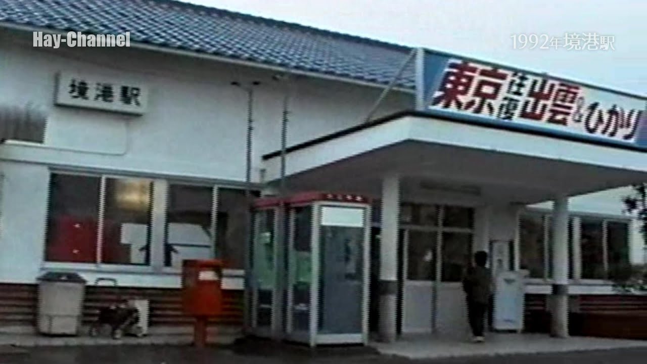 境港駅・1992年