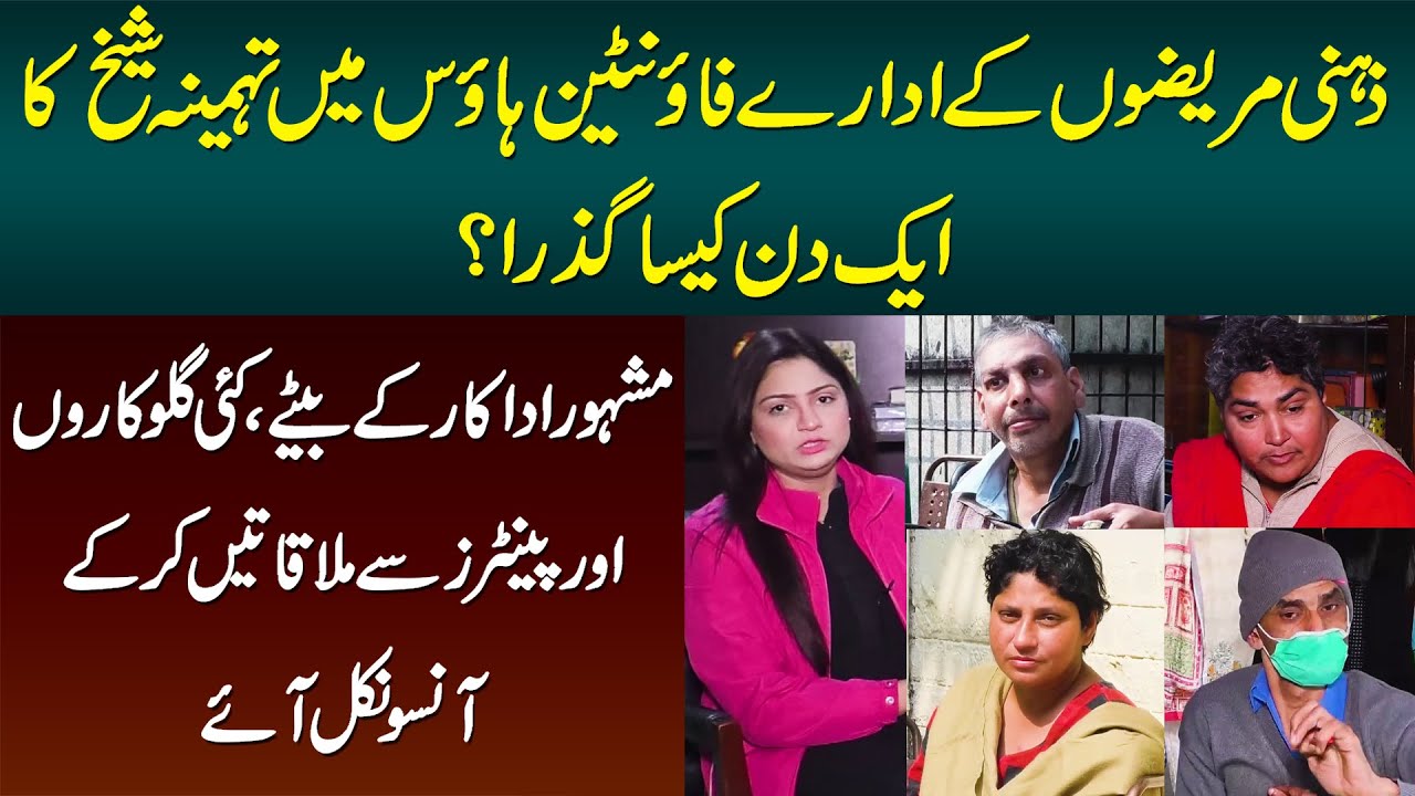 Tehmina Sheikh Ka Fountain House Me Ek Din - Kon Kon Si Mashhur Shakhsiat Se Mulaqat Huwi? Janiye