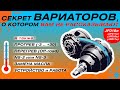 Секрет работы вариаторов Jatco. Прогрев и перегрев. Какое масло. Что и почему (!) не стоит делать.