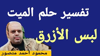 تفسير حلم لبس الأزرق للميت لابن سيرين | لبس الأزرق | محمود أحمد منصور