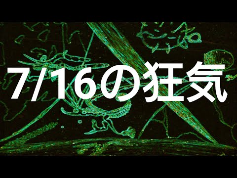 侵食番外編第354狂気：7月16日