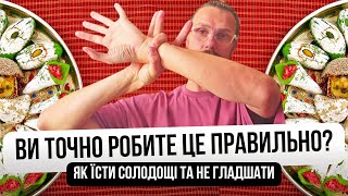 Їсти солодощі та не гладшати - мрія багатьох! Як цього досягнути? Ти маєш подивитись це відео! (Ч.1)