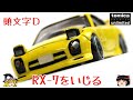 act.102 頭文字D RX-7をいじる