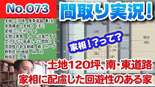 【間取り実況ライブ！】No.073:土地120坪、南・西道路、家相に配慮した回遊性のある家！！ #間取り実況