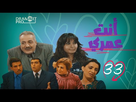 مسلسل انت عمري  الحلقة  الثالثة و الثلاثين كاملة 