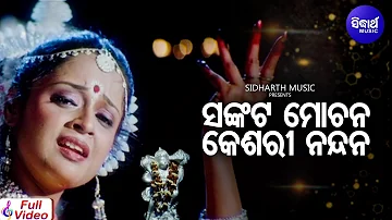 Sankata Mochana Keshari Nandan - Sad Film Song | Pamela Jain | Arindam,Priya | Sidharth Music