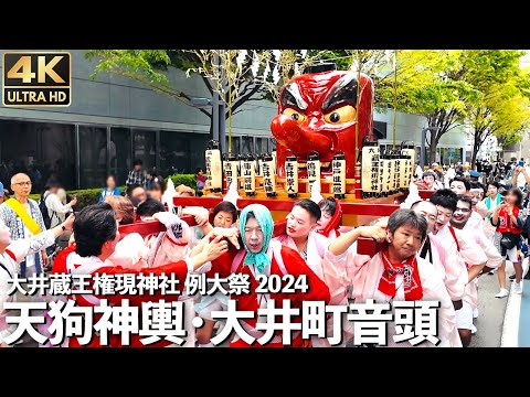 [4K]🇯🇵 天狗祭り 盆踊り「大井町音頭」 大井蔵王権現神社 例大祭 2024 / Japanese portable shrine. The motif is a Tengu.