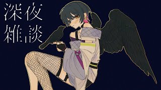 深夜雑談 ┊花粉と夜と話したいことと【にじさんじ/山神カルタ】