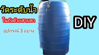 #DIY#วัดระดับน้ำในถังด้วยสายตา#ศักดิ์ นรินทร์ screenshot 5