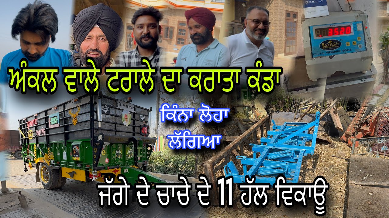 ਅੰਕਲ ਵਾਲੇ ਨਮੇ ਟਰਾਲੇ ਦਾ ਕਰਾਇਆ ਕੰਡਾ 