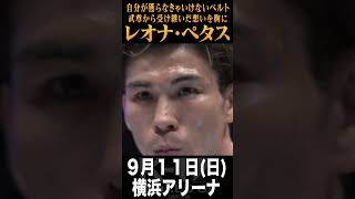 レオナ・ペタス 武尊から引き継いだ想いを胸に優勝なるか!?【22.9.11K-1横浜】 #short