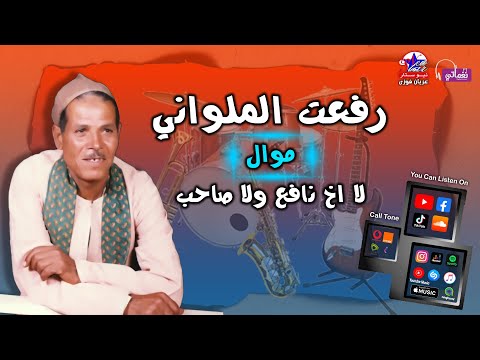 موال لا اخ نافع ولا صاحب من اجمل مواويل الريس رفعت الملواني