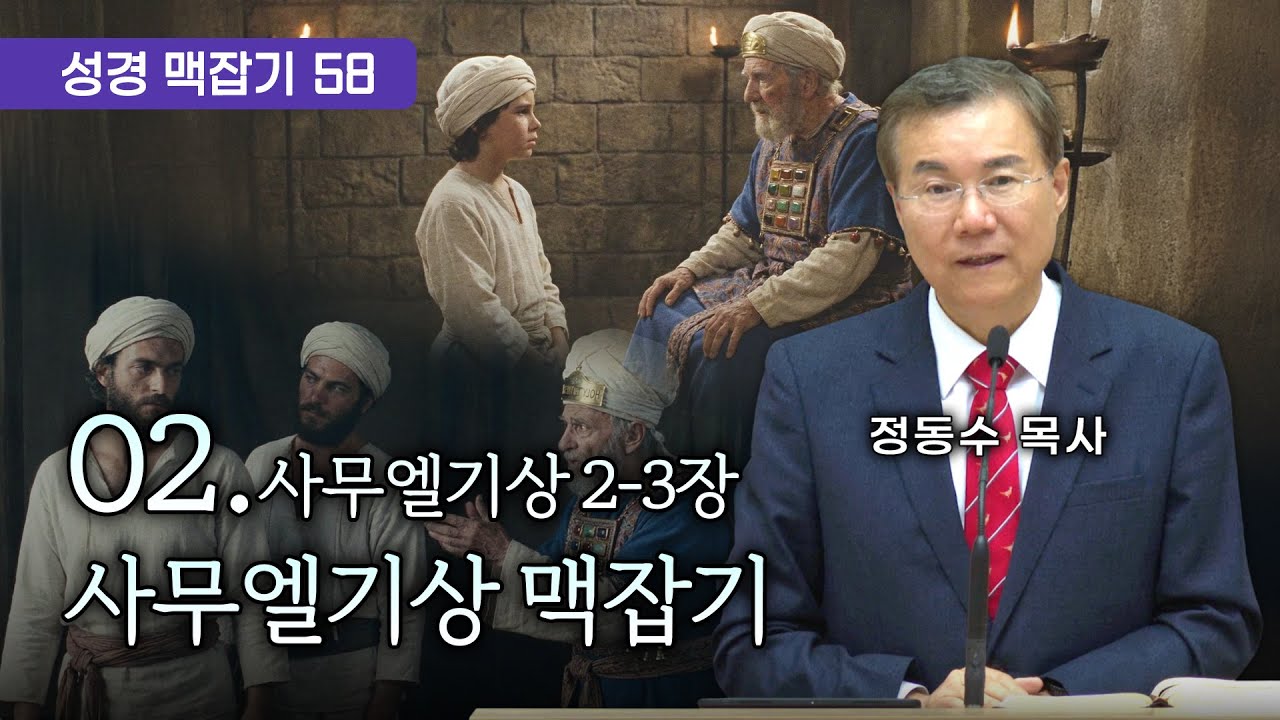 사무엘기상 맥잡기 02 (사무엘기상 2-3장), 성경 맥잡기 시리즈 #58, 정동수 목사