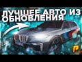 САМЫЙ ЛУЧШИЙ АВТОМОБИЛЬ ОБНОВЛЕНИЯ 4.7 НА РАДМИР РП | КУПИЛ BMW X7 ОБЗОР | RADMIR CRMP