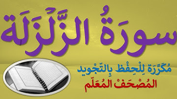 سورة الزلزلة | مكرر كل آية (3) مرات للحفظ بالتجويد | مصحف مجود