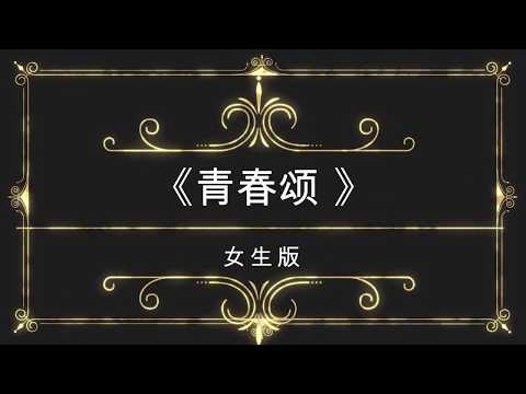 2019.05.04 李宇春《青春颂 》Youth Song （女声版）歌词版 w lyrics| Li Yuchun Chris Lee