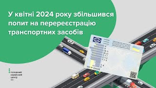 У квітні 2024 року збільшився попит на перереєстрацію транспортних засобів