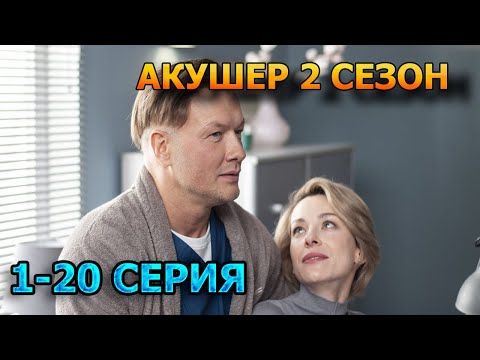 Акушер 2 сезон 1, 2, 3, 4, 5, 6, 7, 8, 9, 10, 11, 12, 13, 14, 15, 16, 17 серия (2025) - мелодрама