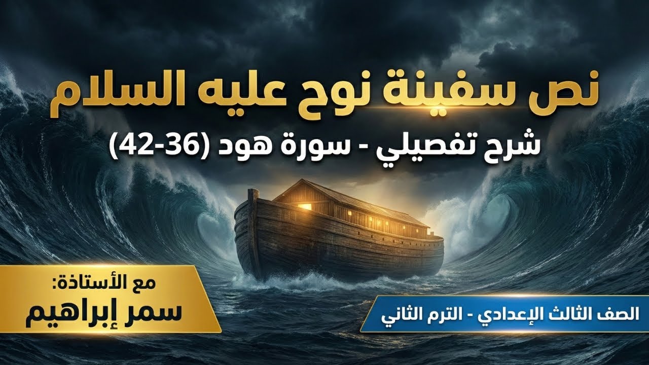 مراجعة نص سفينة نوح 🛶 تالتة إعدادي الترم الثاني 📝 أهم أسئلة الامتحانات 🎯 شرح مواطن الجمال كاملة ✨