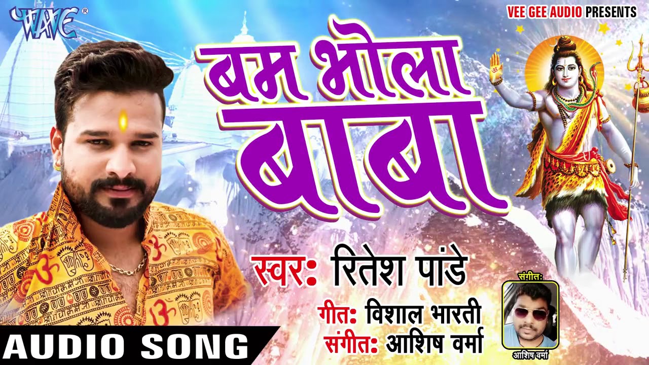 Ritesh Pandey 2018 सुपरहिट काँवर भजन Bam Bhola Baba NEW 