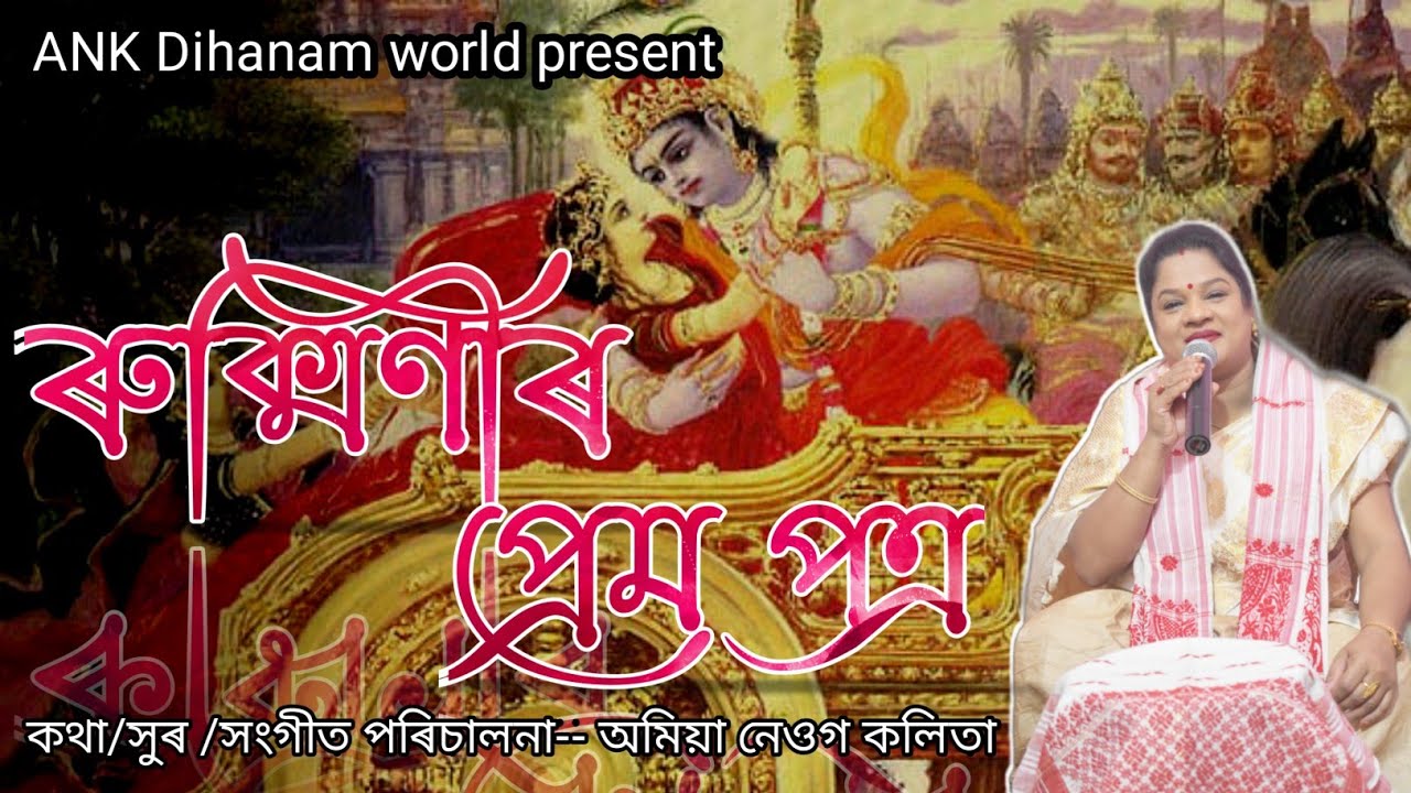 New Assamese Dihanam  Rukminir Prem Patra rukmini 20      Amiya Neog Kalita