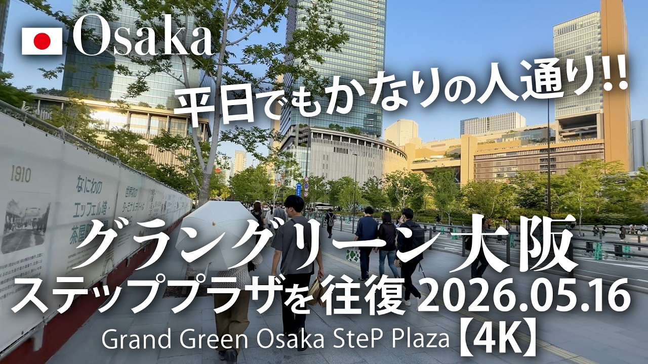 平日でもかなりの人通り！グラングリーン大阪 ステッププラザを往復 2026.05.16 【4K】Grand Green Osaka Step Plaza