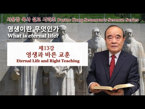 Pastor Kang Seomoon&rsquo;s Sermon Series "What is eternal life?" 13