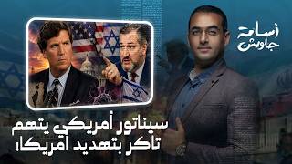 تصعيد كبير.. سيناتور أمريكي داعم لإسرائيل يتهم تاكر كارلسون بسرطان خطير معادي للسامية ويهدد أمريكا