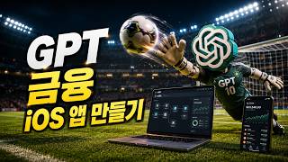 GPT(코덱스) 주식 앱 만들기_IOS