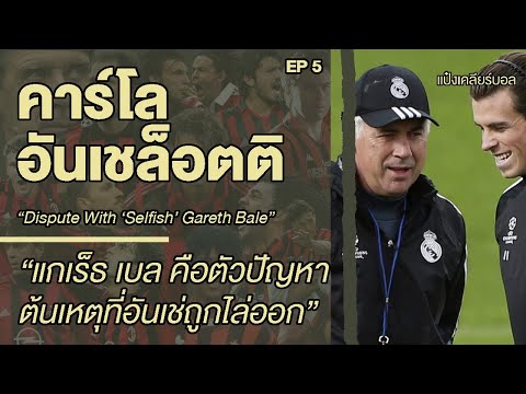 &quot;คาร์โล อันเชล็อตติ&quot; EP5 มาดริดคือบ้าน แต่เบลเป็นพวกเชื่อใจไม่ได้ | Carlo Ancelotti | แป๋งเคลียร์บอล