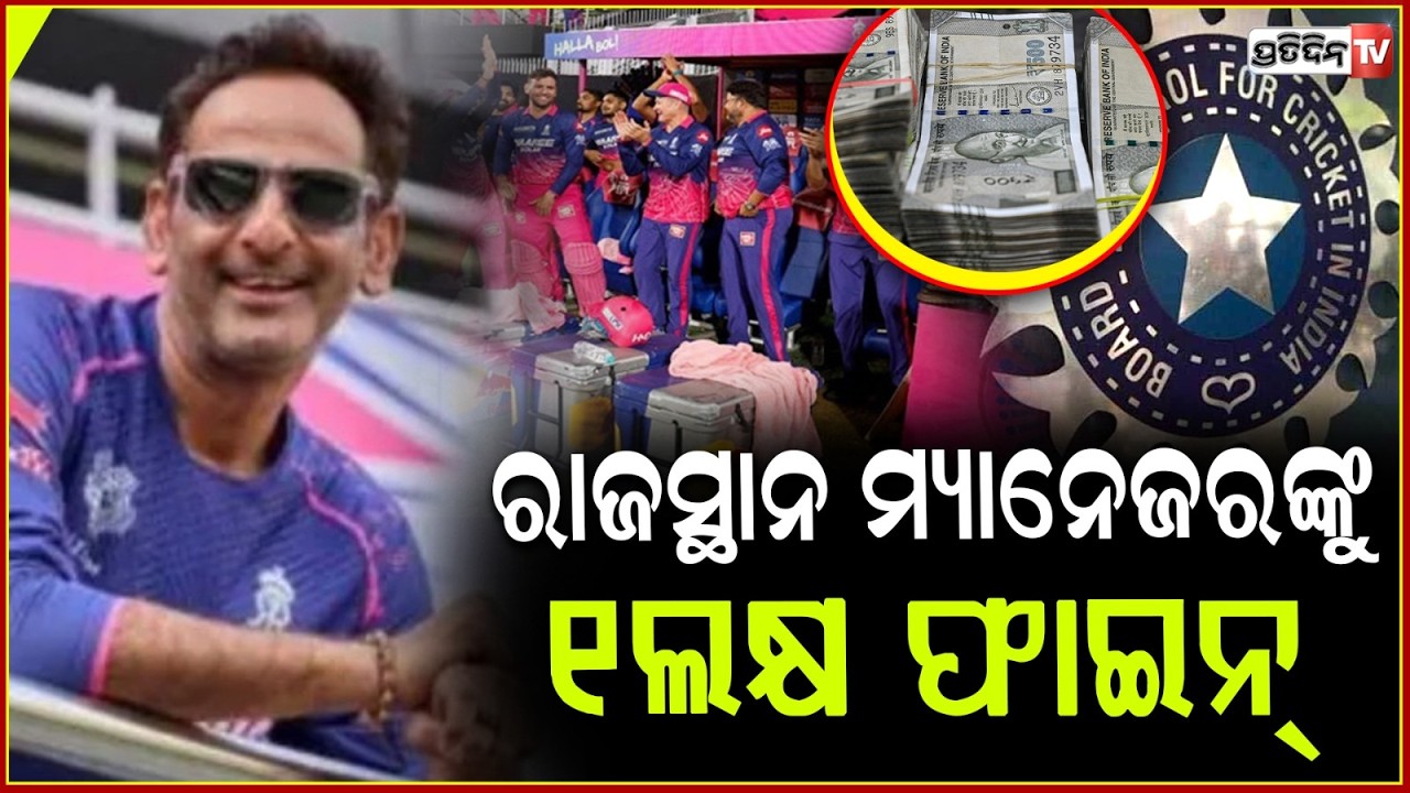 ଫୋନ୍ ବ୍ୟବହାର କରି ରାଜସ୍ଥାନ ରୟାଲ୍ସ ର ମ୍ୟାନେଜର ଗଣିଲେ ଜୋରିମାନା ! RR manager Romi Bhinder fined Rs 1 lakh