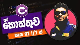 C# Sinhala Tutorial - Full Course for Beginners