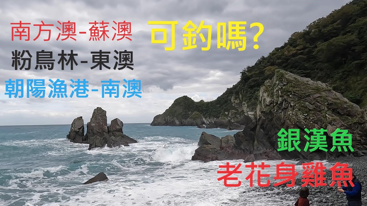 南方澳到朝陽漁港,包括東澳漁港粉鳥林漁港,是否開放釣魚?朝陽漁港有老花身雞魚?