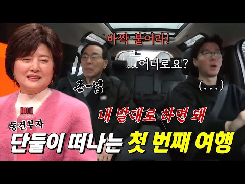 [선공개] “가볼게요...” 이동건, 출발부터 삐걱대는 첫 부자여행♨ #미운우리새끼 #MyLittleOldBoy #SBSenter