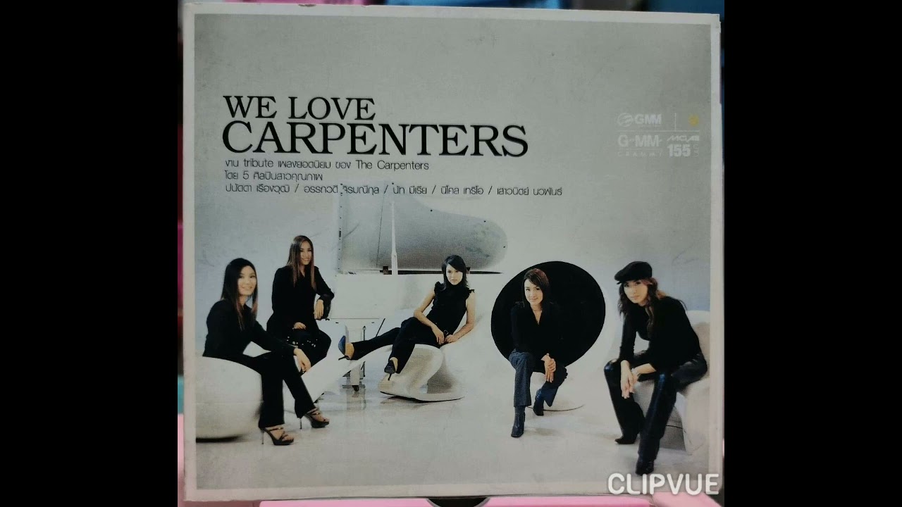 14. I NEED TO BE IN LOVE   -   กบ เสาวนิตย์ นวพันธ์  GOB SAOVANIT NAVAPAN  ALBUM  WE LOVE CARPENTERS