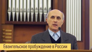Евангельское пробуждение в России II Николай СЕНЧЕНКО
