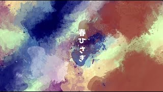 cover. 春ひさぎ／ヨルシカ - しゃけ(ｨ)
