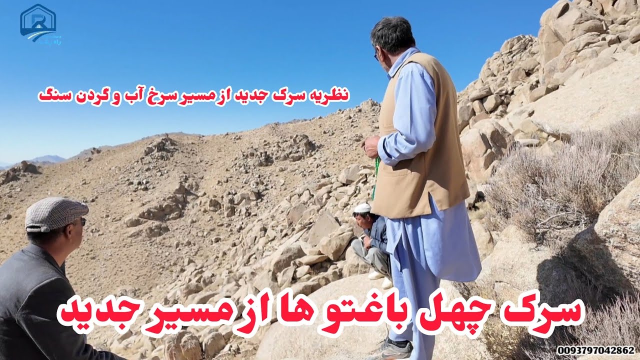 مسیر پیشنهادی از مسیر سرخ آب و گردن سنگ ، سرک چهل باغتو ها جاغوری