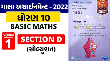 Gala Assignment 2022 Solution | Std 10 Basic Maths | Paper 1 Section D | પ્રશ્ન 43 થી 45 |RinkeshSir