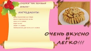 Сушки на первый зубок. Пошаговая инструкция Сушки на первый зубок. Пошаговая инструкция